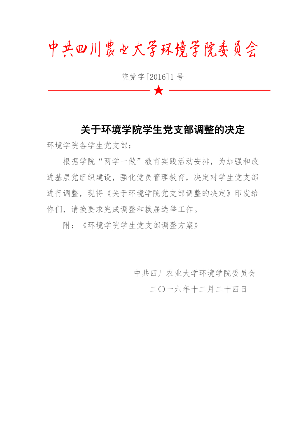 关于永利3885网站员工党支部调整的决定