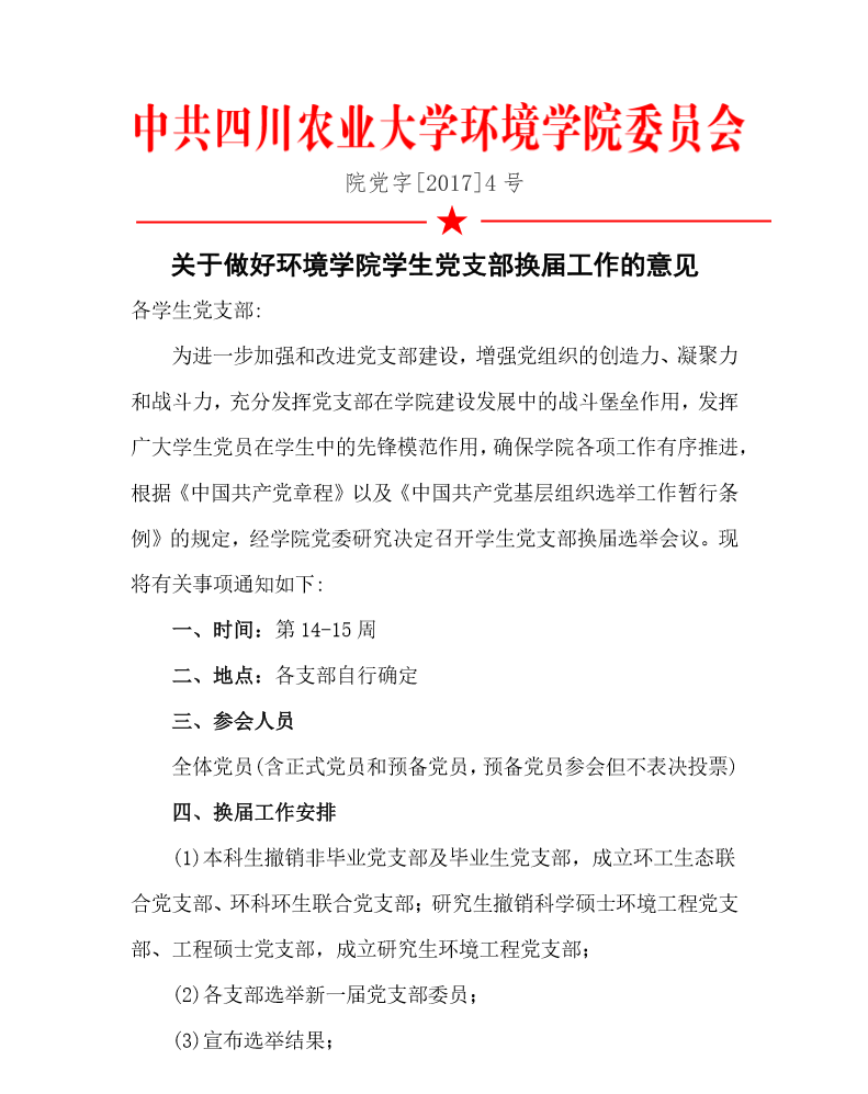 关于做好永利3885网站员工党支部换届工作的意见