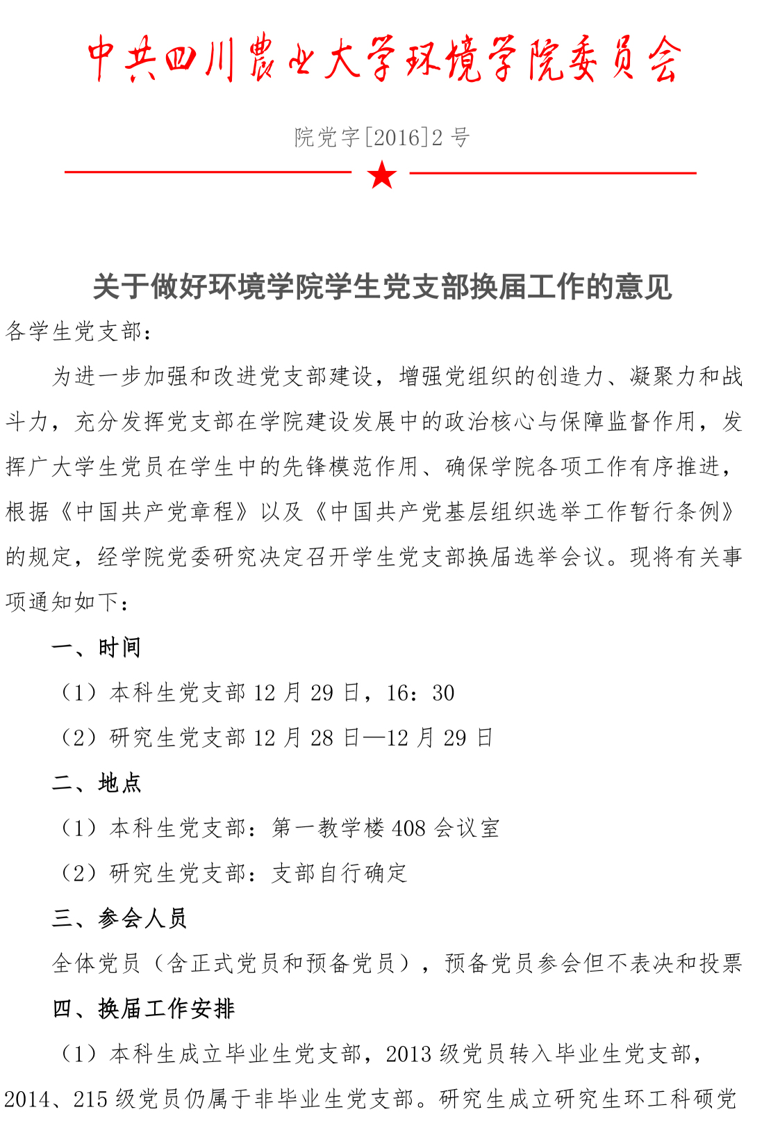 关于做好永利3885网站员工党支部换届工作的意见