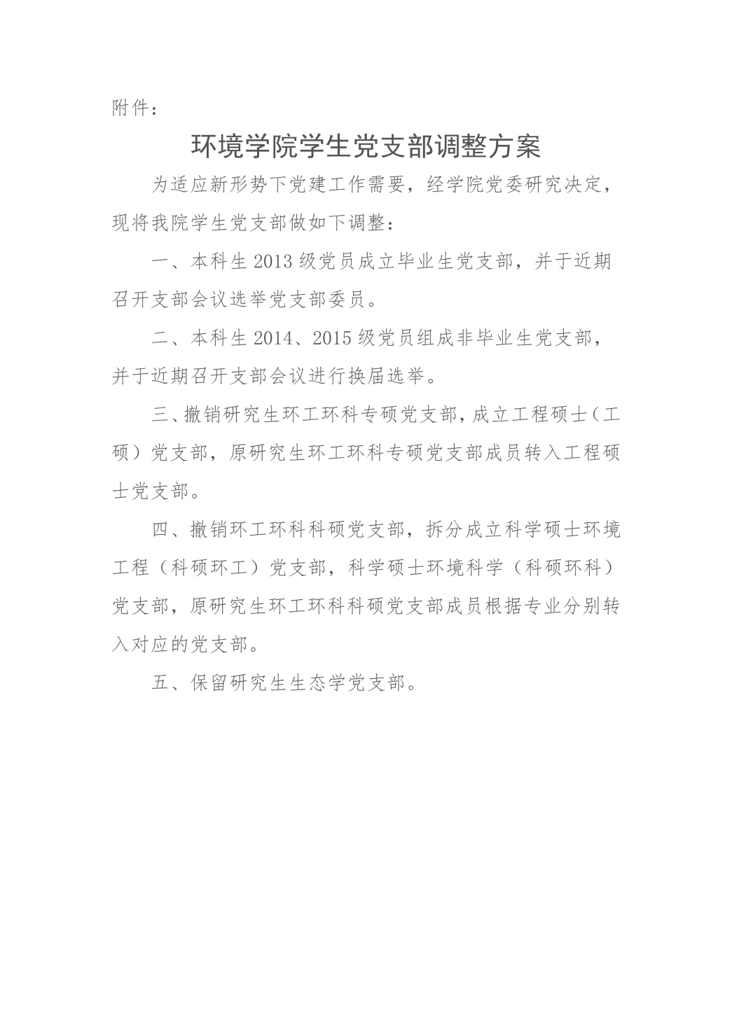 关于永利3885网站员工党支部调整的决定