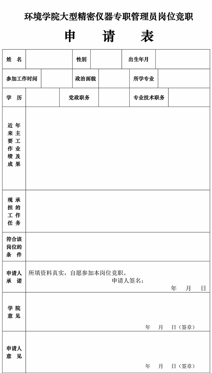 永利3885网站大型精密仪器专职管理员竟职